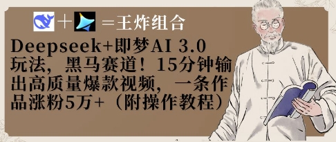 Deepseek+即梦AI3.0玩法，黑马赛道！15分钟输出高质量爆款视频，一条作品涨粉5W+-花小钱干大事