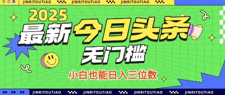 最新头条火爆赛道，无门槛操作简单，小白也能日入三位数【揭秘】-花小钱干大事