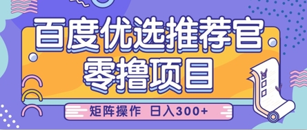 零撸小项目，百度优选推荐官，简单好操作，小白也可轻松上手，矩阵操作，日入3张-花小钱干大事