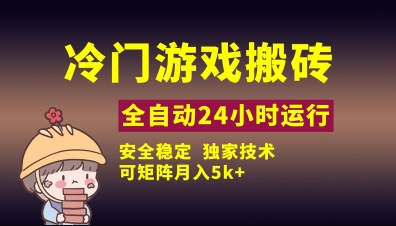冷门游戏全自动搬砖，独家技术，稳定无风险，可矩阵月入5k，小白可做【揭秘】-花小钱干大事