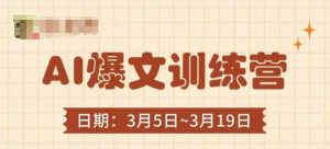 AI爆文训练营,爆文底层逻辑与实操,3分钟搞定一篇爆文-花小钱干大事