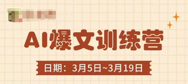 AI爆文训练营，爆文底层逻辑与实操，3分钟搞定一篇爆文-花小钱干大事