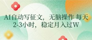 AI自动写征文,无脑操作 每天2-3小时,稳定月入过W-花小钱干大事