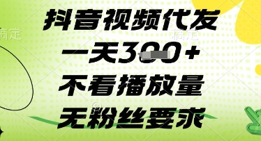 抖音视频代发一天3张+，不看播放量，无粉丝要求【揭秘】-花小钱干大事