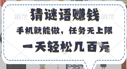 猜谜语挣钱，有手机就能做，任务无上限，只要做就有，一天轻松几百元【揭秘】-花小钱干大事