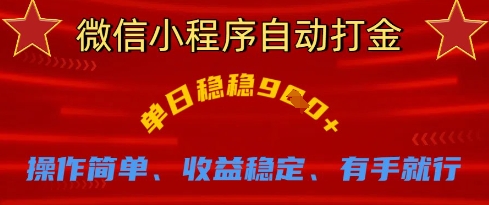 微信小程序自动打金，单日稳稳9张，操作简单、收益稳定、有手就行【揭秘】-花小钱干大事