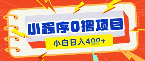 微信小程序小游戏0撸看广告挣收益，小白日入多张-花小钱干大事