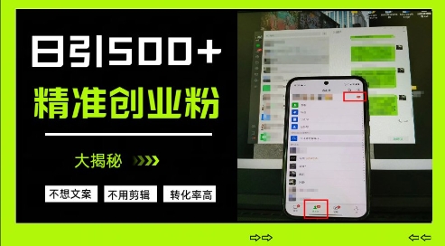 不需要我们去想文案，也不需要我们去剪辑视频，日引500+精准创业粉，方法大揭秘-花小钱干大事