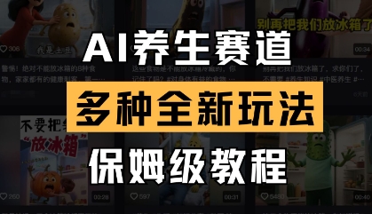 AI养生赛道，多种全新玩法，保姆级教程拆解-花小钱干大事