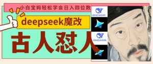 deepseek+古人怼人魔改爆款视频,起号快,爆款多,每天五分钟,变现路子非常广,日入数张-花小钱干大事