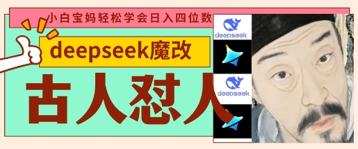 deepseek+古人怼人魔改爆款视频，起号快，爆款多，每天五分钟，变现路子非常广，日入数张-花小钱干大事