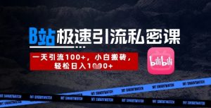 B站创业粉极速引流私密课,一天引流300+,小白搬砖,轻松日入数张-花小钱干大事