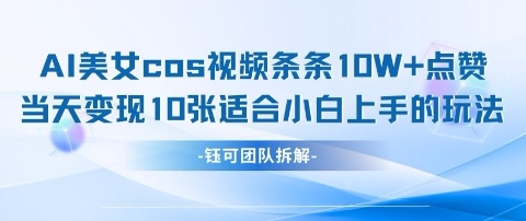 AI剑与美女cos视频，条条10W+点赞，当天变现多张，适合小白上手的好玩法-花小钱干大事