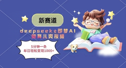 新赛道，deepseek+即梦AI做育儿类视频，5分钟一条，单日轻松变现多张-花小钱干大事