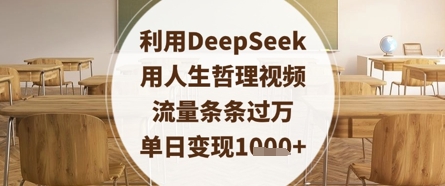 利用DeepSeek用人生哲理视频，流量条条过万，单日变现数张-花小钱干大事