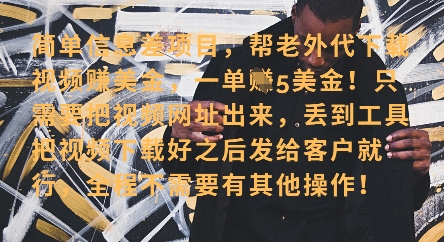 零门槛挣美金，海外视频代下服务，单笔收益40+，小白也能轻松上手-花小钱干大事