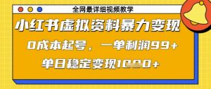 小红书虚拟资料暴力变现,0成本起号,一单利润99,单日稳定变现1k【揭秘】-花小钱干大事