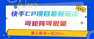 快手CP项目，最新交友赛道玩法，可矩阵可批量，单人单号一天2张+-花小钱干大事