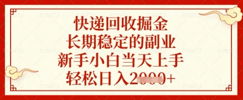 快递回收掘金项目，长期稳定的副业，新手小白当天上手，轻松日入几张【揭秘】-花小钱干大事