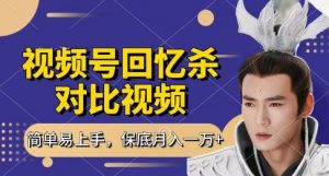 回忆杀对比视频，挣视频号分成计划收益，每天只需一小时，保底月入过W，新手小白轻松上手【揭秘】-花小钱干大事