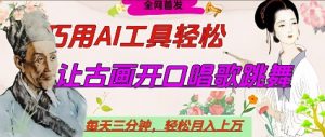 世界名人名言开口说话唱歌跳舞,流量爆炸,用AI工具每天10分钟,轻松月入过W-花小钱干大事