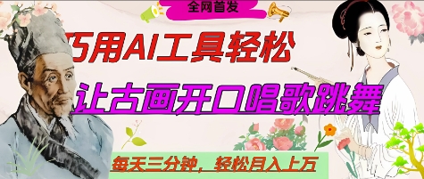 世界名人名言开口说话唱歌跳舞，流量爆炸，用AI工具每天10分钟，轻松月入过W-花小钱干大事