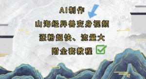 AI制作山海经异兽变身视频，涨粉超快，流量大，附全套教程-花小钱干大事