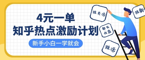 知乎热点激励计划，4元一单，拉新，拉失活，拉活，统统有收益，小白一学就会-花小钱干大事