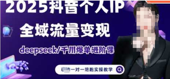 2025个人IP短视频带货(进阶版)全域流量变现，deepseek千川爆单进阶课-花小钱干大事