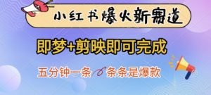 小红书爆火新赛道，即梦+剪映即可完成，五分钟一条，条条是爆款-花小钱干大事