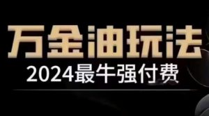 2024最牛强付费,万金油强付费玩法,干货满满,全程实操起飞(更新25年04月)-花小钱干大事