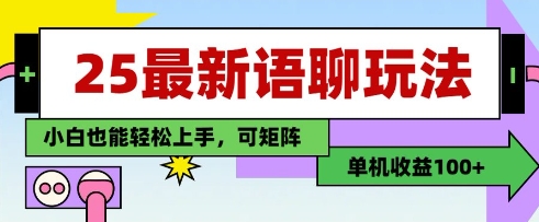 25年最新语聊玩法，纯手工，单机收益100+，小白也能轻松上手，可矩阵操作-花小钱干大事