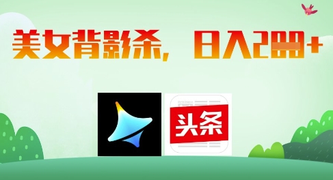 AI制作美女背影杀，日入2张-花小钱干大事