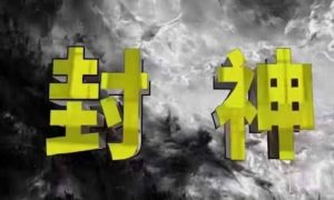 封神之路-征服普通人的核心密法,99%的大神不会告诉你的核心真相-花小钱干大事