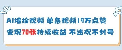 AI墙绘视频，单条视频19W点赞，收益增长快，有电脑就能做-花小钱干大事