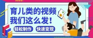 疯狂爆火！抖音，视频号育儿类的视频，小白轻松制作，快速拿到结果-花小钱干大事