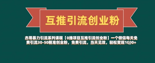 【0撸项目互推引流创业粉】一个微信每天免费引流30-50精准创业粉，免费引流，当天见效，轻松变现几张-花小钱干大事