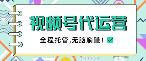 视频号代运营，团队托管计划，简单操作不限时间地点，一部手机单月轻松变现5k【揭秘】-花小钱干大事