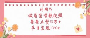 利用Ai做萌宠唱歌视频，条条点赞10W+，单日变现1k-花小钱干大事