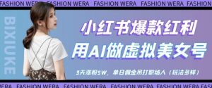 小红书爆款红利:用AI做虚拟美女号,3天涨粉5W,单日佣金吊打职场人-花小钱干大事