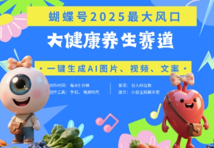 蝴蝶号器官养生赛道+豆包，AI快速产出爆款视频，起号快，带货超级猛，日入四位数-花小钱干大事