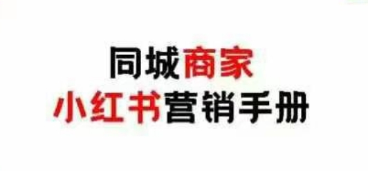 同城商家小红书营销手册，小红书0成本引爆线下流量-花小钱干大事