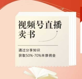 视频号直播卖书课程+陪跑班，视频号直播卖书，通过分享知识获取50%-70%丰厚佣金-花小钱干大事