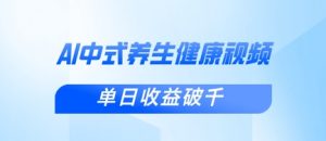 新手小白使用DeepSeek制作中式健康视频,一条视频涨粉1W+,单日收益破千-花小钱干大事