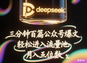 deepseek+飞书三分钟百条公众号爆文,批量起号,轻松进入流量池,稳定月入1W+-花小钱干大事