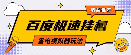5月最新百度云机模拟器玩法无需任何成本有无电脑均可操作单号月收益2张+保底收入【揭秘】-花小钱干大事