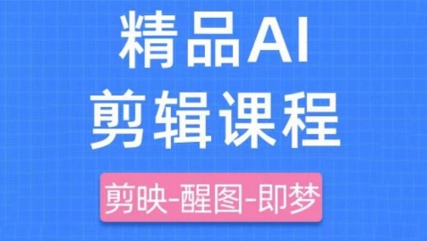 剪映+即梦AI短视频实战课，快速成为内容创作高手-花小钱干大事