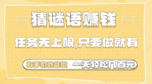 猜谜语挣钱，一部手机就能做，任务无上限，只要做就有，一天轻松多张【揭秘】-花小钱干大事