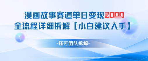 漫画故事赛道单日变现1k+全流程详细拆解-花小钱干大事