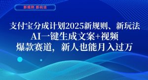 支付宝分成计划,2025新规则新玩法AI一键生成文案+视频,爆款赛道,新人也能月入过1W【揭秘】-花小钱干大事